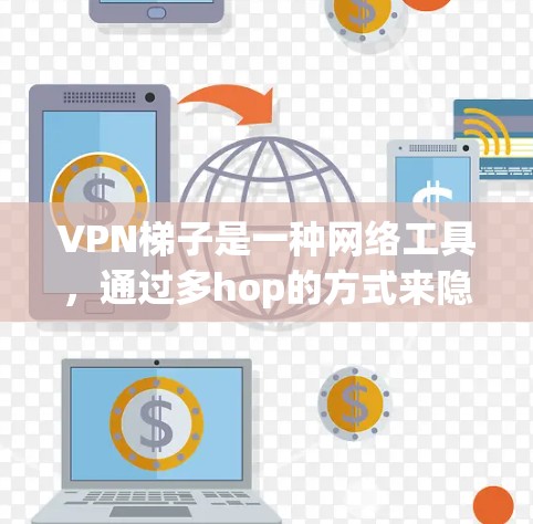 VPN梯子是一种网络工具,通过多hop的方式来隐藏用户的IP地址,提供更高的匿名性和安全性。以下是对VPN梯子的一些关键点的总结 VPN梯子是一种网络工具,通过多hop的方式来隐藏用户的IP地址,提供更高的匿名性和安全性。以下是对VPN梯子的一些关键点的总结