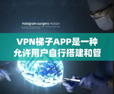 VPN梯子APP是一种允许用户自行搭建和管理VPN服务器的应用,用于绕过网络限制,访问被限制的网站或内容。以下是关于VPN梯子APP的详细分析 VPN梯子APP是一种允许用户自行搭建和管理VPN服务器的应用,用于绕过网络限制,访问被限制的网站或内容。以下是关于VPN梯子APP的详细分析
