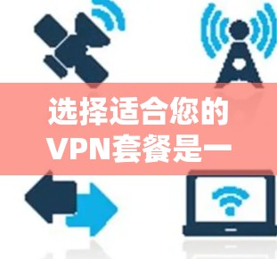 选择适合您的VPN套餐是一个综合考量多个因素的过程。以下是针对不同需求的推荐