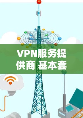 VPN服务提供商 基本套餐 价格 服务器数量 支持的设备数量 主要功能 隐私保护 是否支持多设备连接 是否有限时免费试用 VPN服务提供商 基本套餐 价格 服务器数量 支持的设备数量 主要功能 隐私保护 是否支持多设备连接 是否有限时免费试用