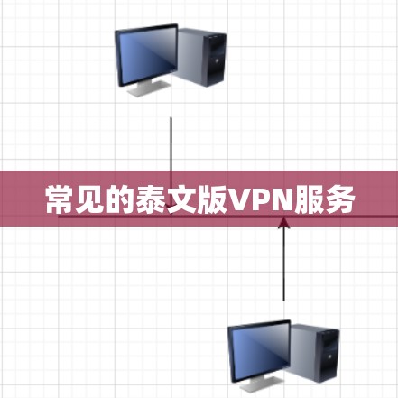 常见的泰文版VPN服务 常见的泰文版VPN服务