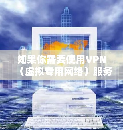 如果你需要使用VPN（虚拟专用网络）服务，并且想找到台湾地区的VPN节点，以下是一些可能的选择和建议