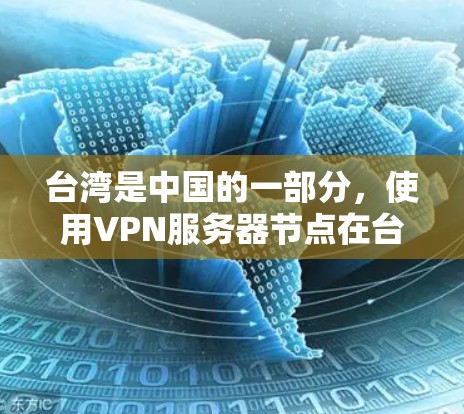 台湾是中国的一部分,使用VPN服务器节点在台湾地区可以帮助用户访问网络资源、保护隐私或解决网络访问限制问题。不过,需要注意的是,台湾地区的网络环境和大陆有所不同,部分网站和服务可能无法直接访问 台湾是中国的一部分,使用VPN服务器节点在台湾地区可以帮助用户访问网络资源、保护隐私或解决网络访问限制问题。不过,需要注意的是,台湾地区的网络环境和大陆有所不同,部分网站和服务可能无法直接访问