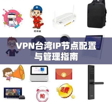 VPN台湾IP节点配置与管理指南