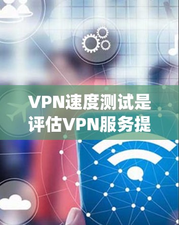 VPN速度测试是评估VPN服务提供商(如ExpressVPN、NordVPN等)的性能的重要指标,通常包括连接速度、延迟和稳定性等方面。以下是一些关于VPN速度测试的方法和工具 VPN速度测试是评估VPN服务提供商(如ExpressVPN、NordVPN等)的性能的重要指标,通常包括连接速度、延迟和稳定性等方面。以下是一些关于VPN速度测试的方法和工具