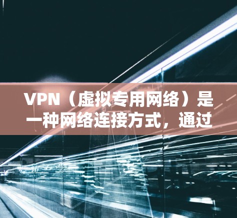 VPN(虚拟专用网络)是一种网络连接方式,通过加密数据通道,保护用户隐私并提供匿名访问互联网的功能。然而,VPN的速度可能会受到多种因素的影响,以下是一些常见的影响因素和优化方法 VPN(虚拟专用网络)是一种网络连接方式,通过加密数据通道,保护用户隐私并提供匿名访问互联网的功能。然而,VPN的速度可能会受到多种因素的影响,以下是一些常见的影响因素和优化方法
