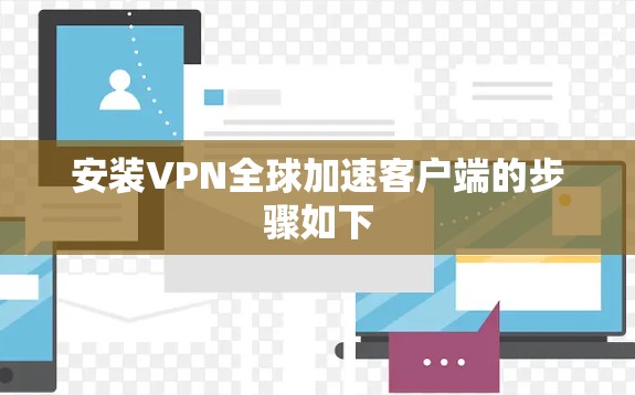 安装VPN全球加速客户端的步骤如下