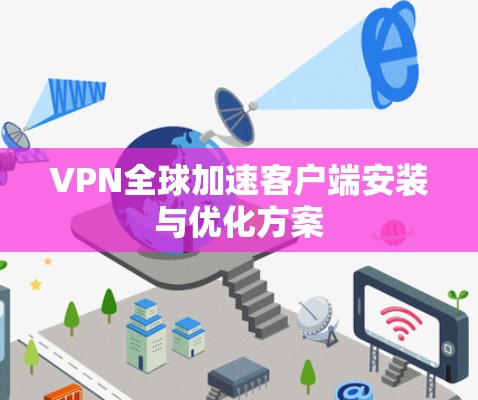 VPN全球加速客户端安装与优化方案