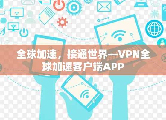 全球加速,接通世界—VPN全球加速客户端APP 全球加速,接通世界—VPN全球加速客户端APP