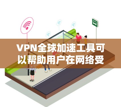 VPN全球加速工具可以帮助用户在网络受限的地区访问更多内容和服务。以下是一些知名的VPN服务提供商及其最新版本信息 VPN全球加速工具可以帮助用户在网络受限的地区访问更多内容和服务。以下是一些知名的VPN服务提供商及其最新版本信息