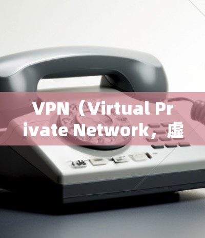 VPN(Virtual Private Network,虚拟专用网络)是一种网络技术,允许用户通过加密的通讯方式访问互联网,提供匿名性和安全性。全球互联网连接中,VPN主要用于解决以下问题 VPN(Virtual Private Network,虚拟专用网络)是一种网络技术,允许用户通过加密的通讯方式访问互联网,提供匿名性和安全性。全球互联网连接中,VPN主要用于解决以下问题