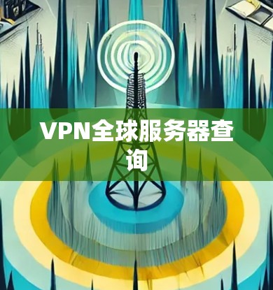 VPN全球服务器查询 VPN全球服务器查询