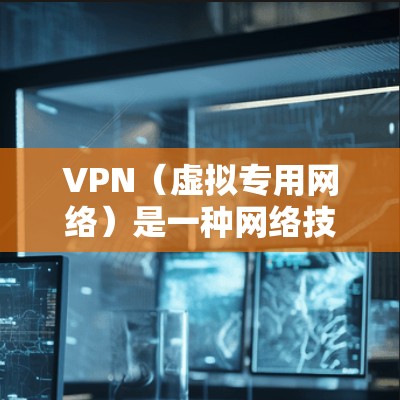 VPN（虚拟专用网络）是一种网络技术，能够将你的网络流量加密，保护隐私，并让你访问被限制的地区内容。选择合适的VPN服务，能够帮助你更好地保护隐私、访问受限制的网站或避免网络监控