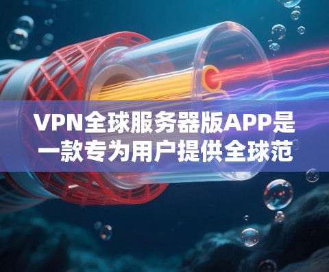 VPN全球服务器版APP是一款专为用户提供全球范围内服务器的VPN服务，旨在满足用户在网络安全、隐私保护和跨区域访问需求的多样化需求。以下是对这款APP的详细分析