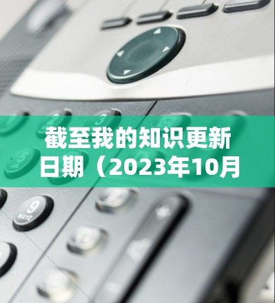 截至我的知识更新日期(2023年10月)VPN全球访问版的信息可能会有所不同。以下是一些关于常见VPN服务的最新版本信息 截至我的知识更新日期(2023年10月)VPN全球访问版的信息可能会有所不同。以下是一些关于常见VPN服务的最新版本信息