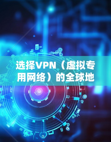 选择VPN(虚拟专用网络)的全球地区选择可以根据你的需求、地理位置以及想要访问的内容来决定。以下是一些关键因素和建议,帮助你选择最适合的VPN服务 选择VPN(虚拟专用网络)的全球地区选择可以根据你的需求、地理位置以及想要访问的内容来决定。以下是一些关键因素和建议,帮助你选择最适合的VPN服务
