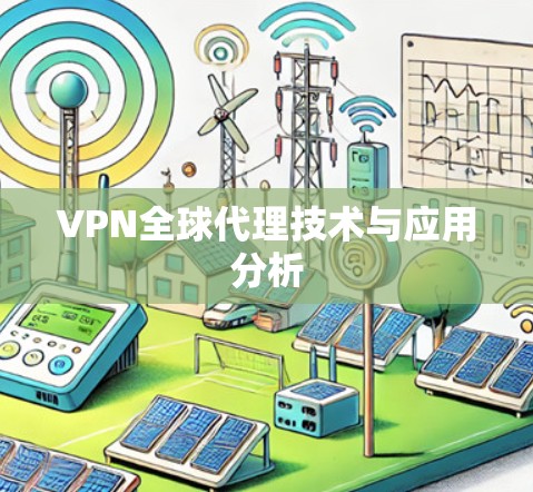VPN全球代理技术与应用分析