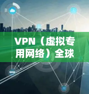 VPN(虚拟专用网络)全球办公连接是一种通过互联网建立的安全连接,允许企业员工从任何地方访问公司内部网络,确保数据安全和隐私。以下是关于VPN全球办公连接的详细步骤和注意事项 VPN(虚拟专用网络)全球办公连接是一种通过互联网建立的安全连接,允许企业员工从任何地方访问公司内部网络,确保数据安全和隐私。以下是关于VPN全球办公连接的详细步骤和注意事项