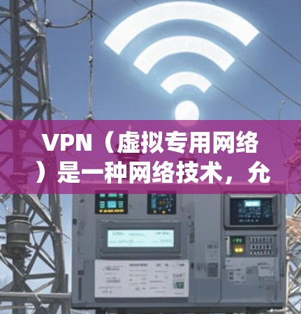 VPN(虚拟专用网络)是一种网络技术,允许用户通过加密的通道访问互联网,提供更高的安全性和隐私保护。全球VPN服务广泛应用于个人和企业用户,以保护隐私、绕过地区限制或加强网络安全 VPN(虚拟专用网络)是一种网络技术,允许用户通过加密的通道访问互联网,提供更高的安全性和隐私保护。全球VPN服务广泛应用于个人和企业用户,以保护隐私、绕过地区限制或加强网络安全