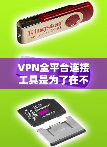 VPN全平台连接工具是为了在不同设备上提供安全和隐私保护而设计的。以下是对几款常见工具的分析和总结，帮助你做出明智的选择