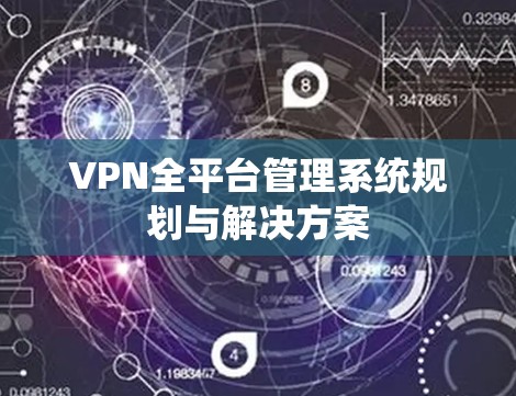 VPN全平台管理系统规划与解决方案 VPN全平台管理系统规划与解决方案