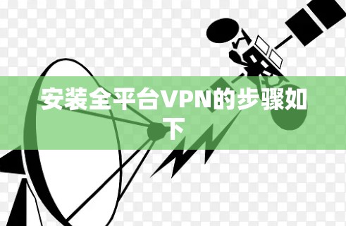 安装全平台VPN的步骤如下 安装全平台VPN的步骤如下