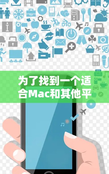 为了找到一个适合Mac和其他平台的全功能VPN客户端,可以按照以下步骤进行 为了找到一个适合Mac和其他平台的全功能VPN客户端,可以按照以下步骤进行