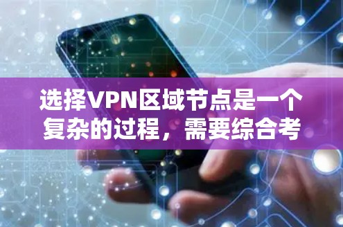 选择VPN区域节点是一个复杂的过程,需要综合考虑多个因素。以下是一些关键点可以帮助你做出明智的选择 选择VPN区域节点是一个复杂的过程,需要综合考虑多个因素。以下是一些关键点可以帮助你做出明智的选择