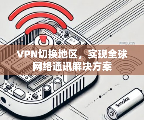 VPN切换地区，实现全球网络通讯解决方案