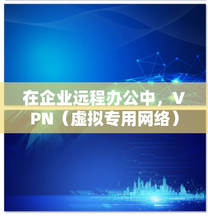 在企业远程办公中,VPN(虚拟专用网络)是一种重要的网络安全工具,用于为员工提供安全、可靠的访问公司内部网络和资源的方式。以下是一些常用的VPN企业远程办公工具和解决方案 在企业远程办公中,VPN(虚拟专用网络)是一种重要的网络安全工具,用于为员工提供安全、可靠的访问公司内部网络和资源的方式。以下是一些常用的VPN企业远程办公工具和解决方案