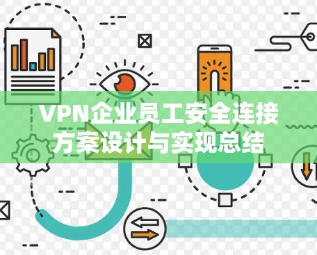 VPN企业员工安全连接方案设计与实现总结 VPN企业员工安全连接方案设计与实现总结