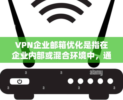VPN企业邮箱优化是指在企业内部或混合环境中,通过优化VPN(虚拟专用网络)和企业邮件系统的配置,以提高邮件传输效率、安全性和用户体验。以下是一些常见的优化方向和建议 VPN企业邮箱优化是指在企业内部或混合环境中,通过优化VPN(虚拟专用网络)和企业邮件系统的配置,以提高邮件传输效率、安全性和用户体验。以下是一些常见的优化方向和建议
