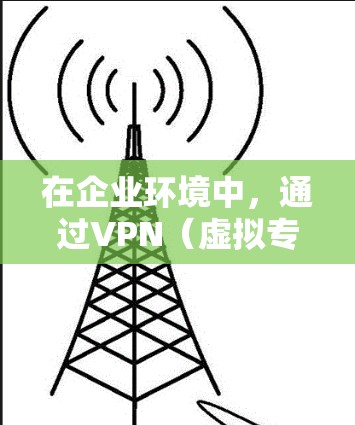 在企业环境中,通过VPN(虚拟专用网络)连接到企业邮箱是一个常见的需求。以下是关于如何在企业环境下通过VPN连接到企业邮箱的一些信息和步骤 在企业环境中,通过VPN(虚拟专用网络)连接到企业邮箱是一个常见的需求。以下是关于如何在企业环境下通过VPN连接到企业邮箱的一些信息和步骤