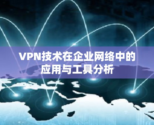 VPN技术在企业网络中的应用与工具分析 VPN技术在企业网络中的应用与工具分析