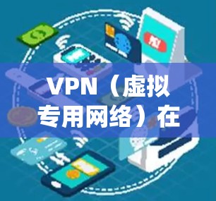 VPN(虚拟专用网络)在企业中的应用越来越广泛,主要用于保护敏感数据、提供安全的远程访问以及符合合规要求。以下是一个全面的企业VPN网络安全方案,旨在确保VPN系统的安全性、可靠性和合规性 VPN(虚拟专用网络)在企业中的应用越来越广泛,主要用于保护敏感数据、提供安全的远程访问以及符合合规要求。以下是一个全面的企业VPN网络安全方案,旨在确保VPN系统的安全性、可靠性和合规性