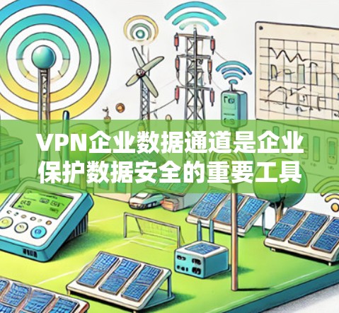 VPN企业数据通道是企业保护数据安全的重要工具,通过在公共互联网上建立加密通道,确保数据传输的安全性和隐私性。以下是对VPN企业数据通道的详细分析 VPN企业数据通道是企业保护数据安全的重要工具,通过在公共互联网上建立加密通道,确保数据传输的安全性和隐私性。以下是对VPN企业数据通道的详细分析