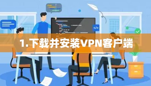 1.下载并安装VPN客户端 1.下载并安装VPN客户端