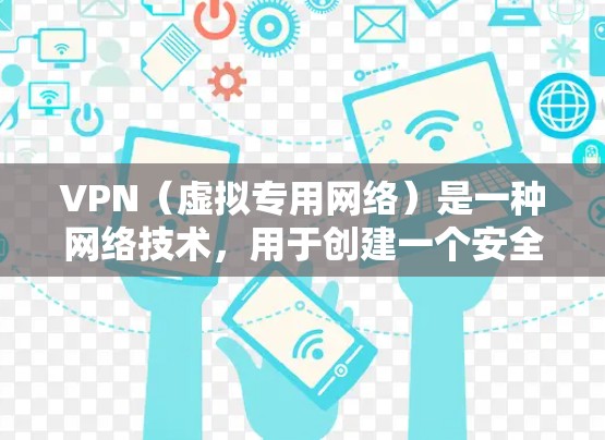 VPN(虚拟专用网络)是一种网络技术,用于创建一个安全的、隔离的网络环境,通常用于保护敏感数据和加密通信。对于企业级服务,VPN具有以下关键功能和优势 VPN(虚拟专用网络)是一种网络技术,用于创建一个安全的、隔离的网络环境,通常用于保护敏感数据和加密通信。对于企业级服务,VPN具有以下关键功能和优势