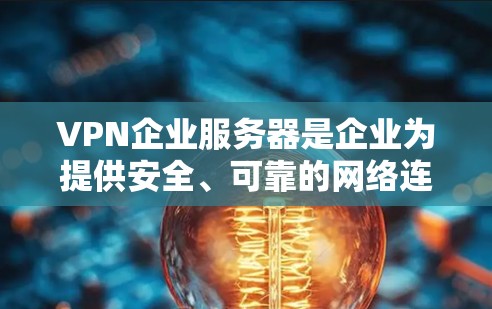 VPN企业服务器是企业为提供安全、可靠的网络连接而部署的关键设施,帮助企业用户远程访问内部网络并保护敏感数据。以下是关于VPN企业服务器的详细分步解释 VPN企业服务器是企业为提供安全、可靠的网络连接而部署的关键设施,帮助企业用户远程访问内部网络并保护敏感数据。以下是关于VPN企业服务器的详细分步解释