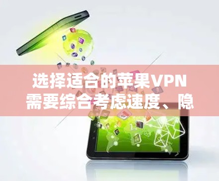 选择适合的苹果VPN需要综合考虑速度、隐私、多设备连接、价格和服务器覆盖等因素。以下是针对不同需求的推荐 选择适合的苹果VPN需要综合考虑速度、隐私、多设备连接、价格和服务器覆盖等因素。以下是针对不同需求的推荐