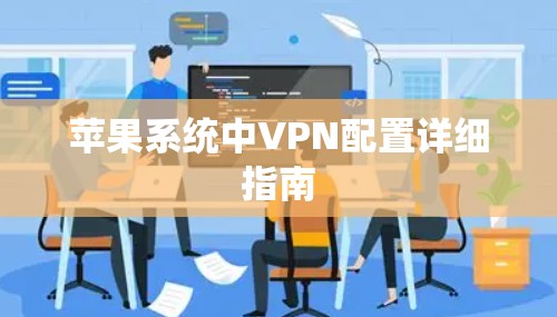 苹果系统中VPN配置详细指南
