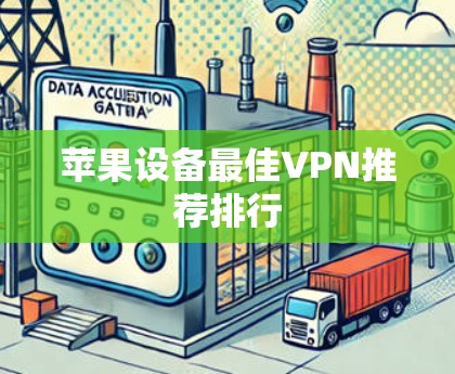 苹果设备最佳VPN推荐排行
