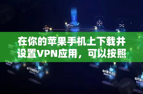 在你的苹果手机上下载并设置VPN应用，可以按照以下步骤进行