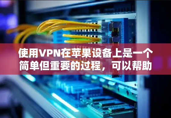 使用VPN在苹果设备上是一个简单但重要的过程,可以帮助你在公共网络上保持隐私和安全。以下是使用VPN在苹果设备上的详细教程,涵盖iOS和macOS设备 使用VPN在苹果设备上是一个简单但重要的过程,可以帮助你在公共网络上保持隐私和安全。以下是使用VPN在苹果设备上的详细教程,涵盖iOS和macOS设备