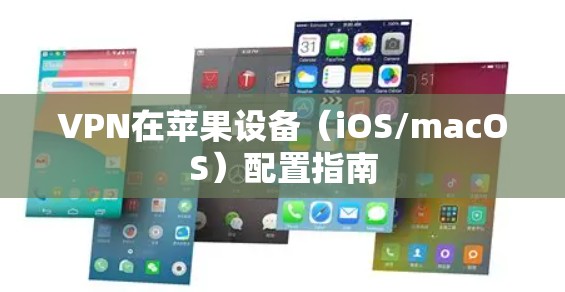 VPN在苹果设备(iOS/macOS)配置指南 VPN在苹果设备(iOS/macOS)配置指南