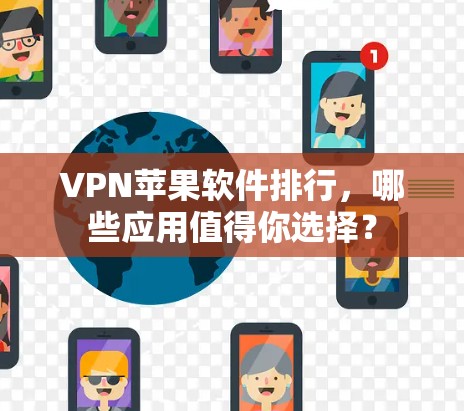 VPN苹果软件排行,哪些应用值得你选择? VPN苹果软件排行,哪些应用值得你选择?