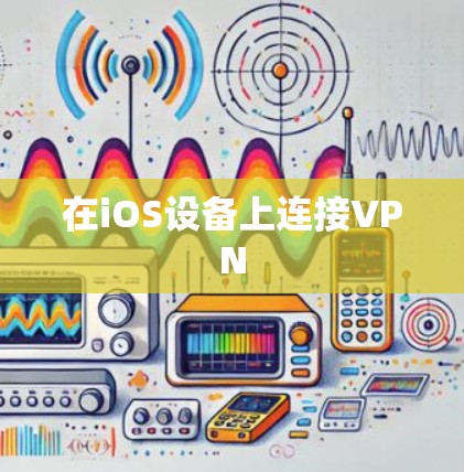 在iOS设备上连接VPN