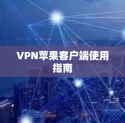 VPN苹果客户端使用指南