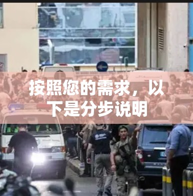 按照您的需求，以下是分步说明