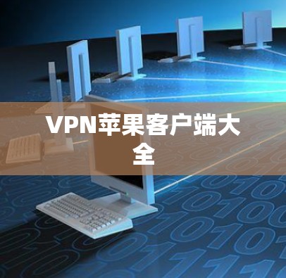 VPN苹果客户端大全
